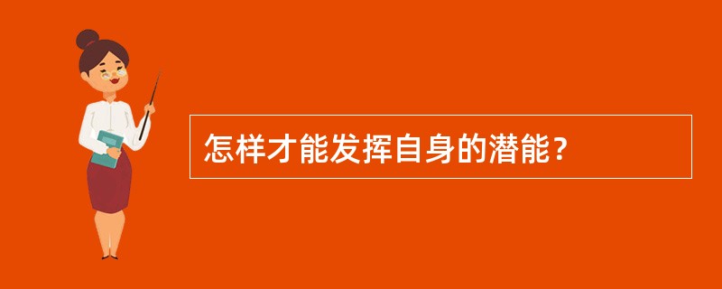 怎样才能发挥自身的潜能？