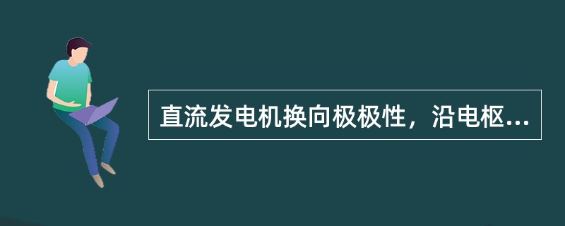 直流发电机换向极极性，沿电枢旋转方向看应（）。