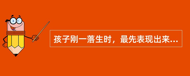 孩子刚一落生时，最先表现出来的差异就是（）。例如有的孩子爱哭好闹，有的孩子平静安