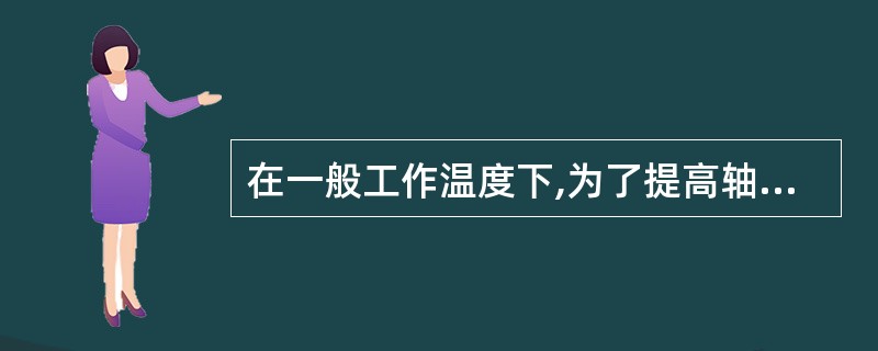 在一般工作温度下,为了提高轴的刚度,可以采用合金钢代替碳钢。