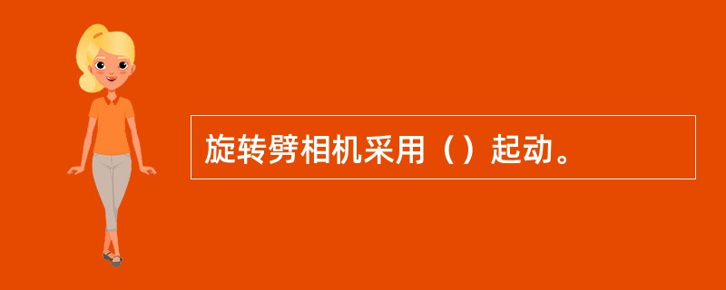 旋转劈相机采用（）起动。