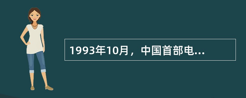 1993年10月，中国首部电视专题片（）播出。