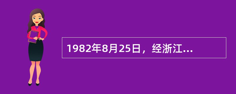 1982年8月25日，经浙江农业大学庄晚芳教授倡议，浙江省茶叶学会和浙江省茶叶公