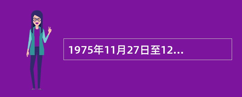 1975年11月27日至12月2日，中国农科院茶叶研究所在贵州湄潭召开南方（）防