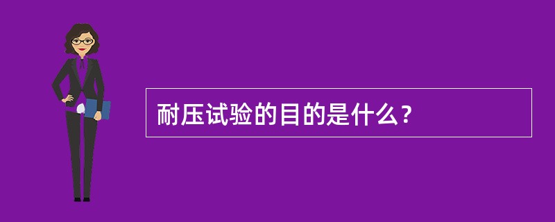 耐压试验的目的是什么？