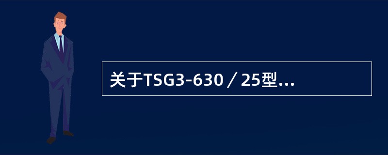 关于TSG3-630／25型受电弓保养维护及存放，（）的叙述是错误的。