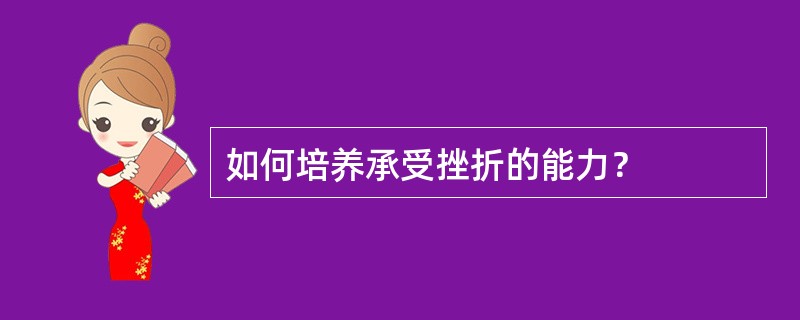 如何培养承受挫折的能力？