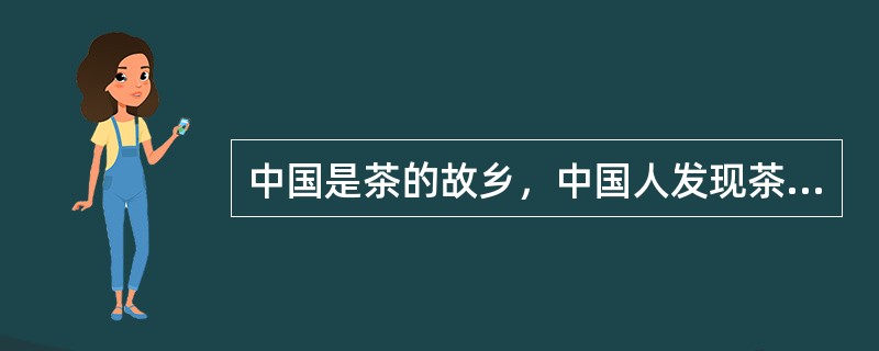 中国是茶的故乡，中国人发现茶的历史约（）。