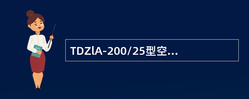 TDZlA-200/25型空气断路器灭弧室瓷瓶一端通过支持瓷瓶的中心空腔与（）相