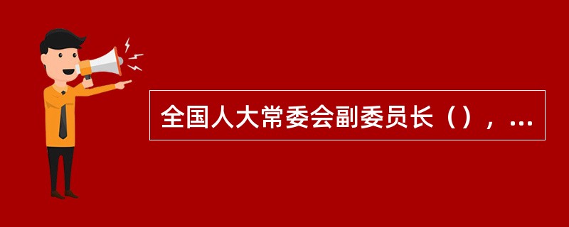 全国人大常委会副委员长（），1958年4月为浙江省茶叶学会期刊《茶叶》题写刊名。