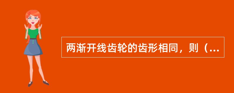 两渐开线齿轮的齿形相同，则（）。