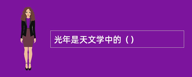 光年是天文学中的（）