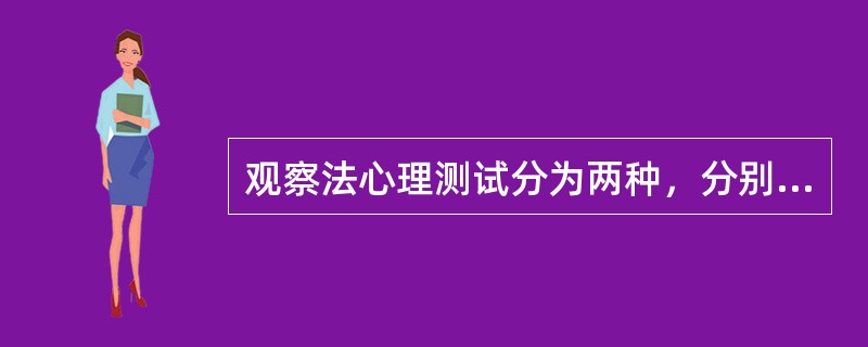 观察法心理测试分为两种，分别是（）