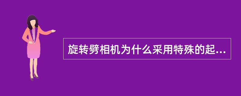 旋转劈相机为什么采用特殊的起动方法？简述旋转劈相机分相起动的原理及起动过程。