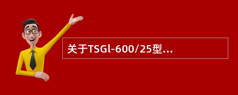 关于TSGl-600/25型受电弓保养维护及存放要求，（）的叙述是错误的。