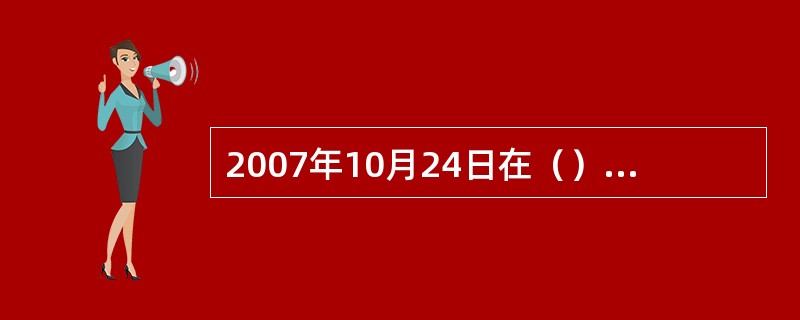 2007年10月24日在（）座有一颗彗星亮度突然增亮100万倍左右。