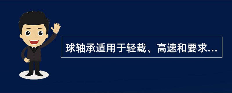 球轴承适用于轻载、高速和要求旋转精度高的场合。