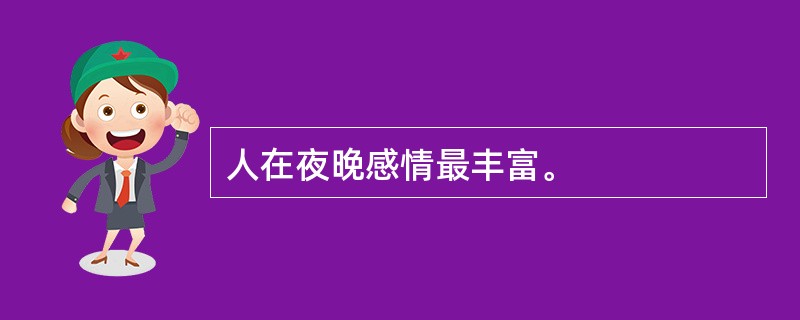 人在夜晚感情最丰富。