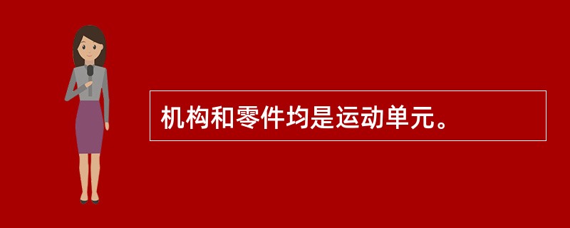 机构和零件均是运动单元。