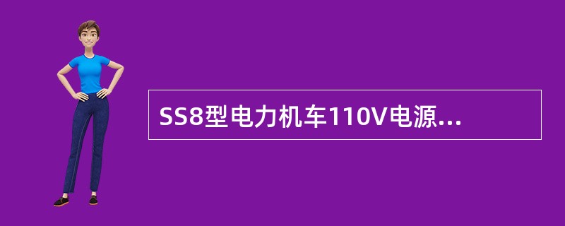 SS8型电力机车110V电源柜主电路采用（）电路。