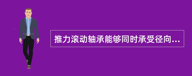 推力滚动轴承能够同时承受径向力和轴向力。