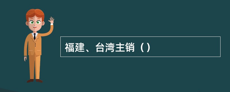 福建、台湾主销（）