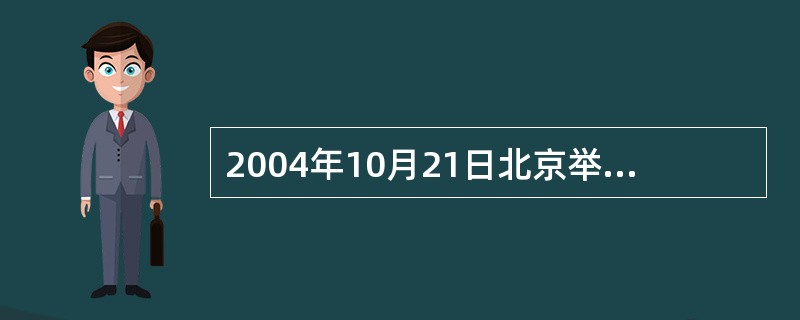 2004年10月21日北京举办国际茶业博览会，在中国首次召开了世界茶业论坛，发表