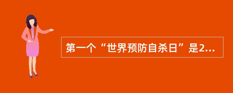 第一个“世界预防自杀日”是2003年9月10日。