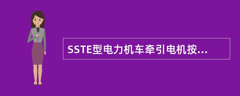 SSTE型电力机车牵引电机按机车特性运行，机车速度从（）时是随电机电压升高而升高