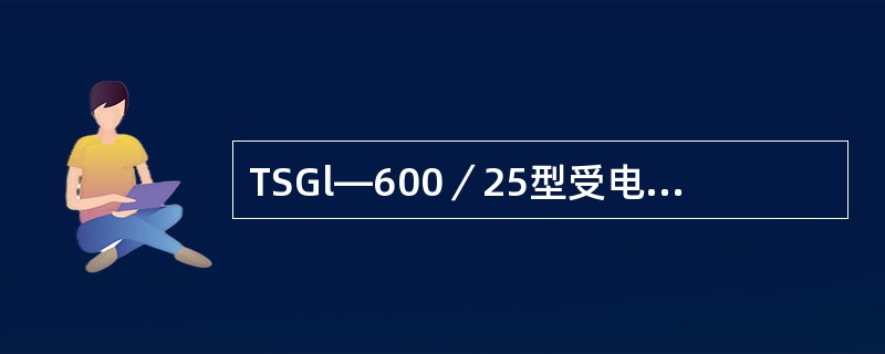 TSGl—600／25型受电弓在升降弓试验中，降弓时间不大于（）。