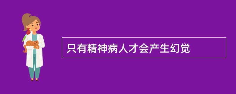 只有精神病人才会产生幻觉