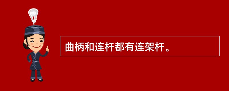 曲柄和连杆都有连架杆。