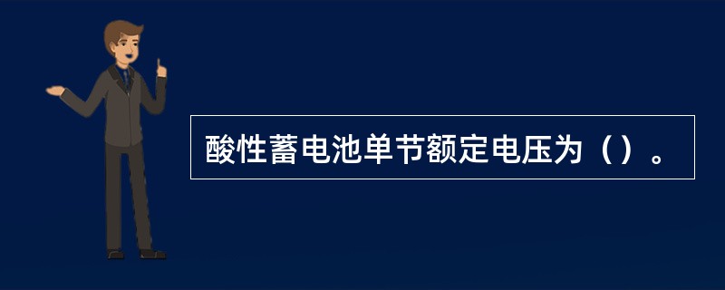 酸性蓄电池单节额定电压为（）。