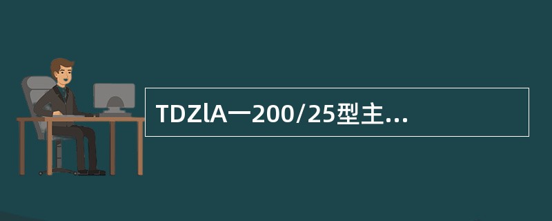 TDZlA一200/25型主断路器隔离开关延时动作的时间，受（）控制。