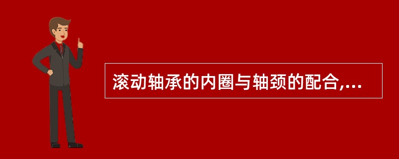 滚动轴承的内圈与轴颈的配合,是基轴制过渡配合。