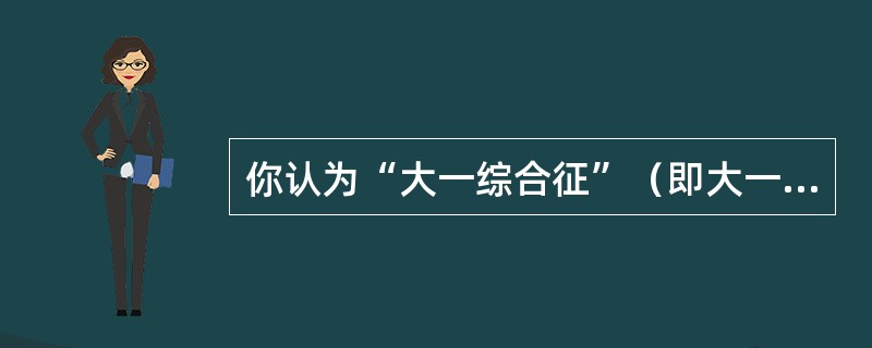 你认为“大一综合征”（即大一学生产生的空虚，焦虑，失眠等症状）产生的主要诱因有哪