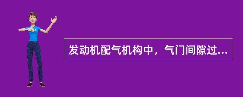 发动机配气机构中，气门间隙过大会造成（）。