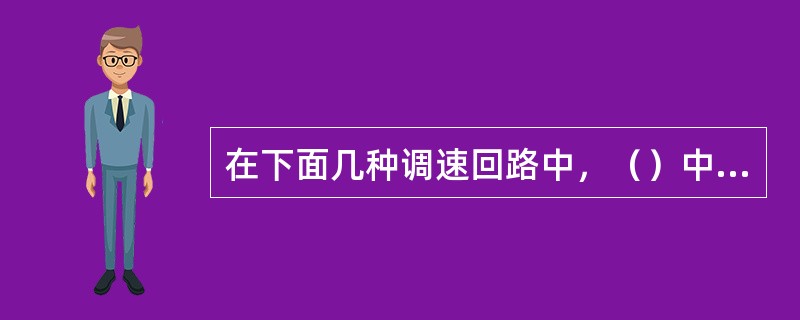 在下面几种调速回路中，（）中的溢流阀是安全阀。