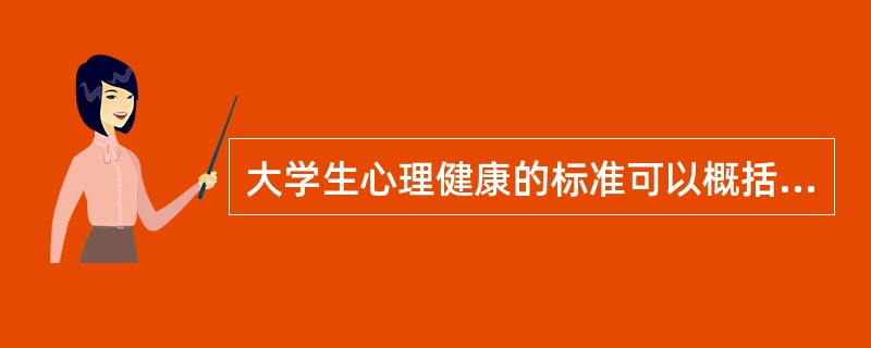 大学生心理健康的标准可以概括为几个方面？