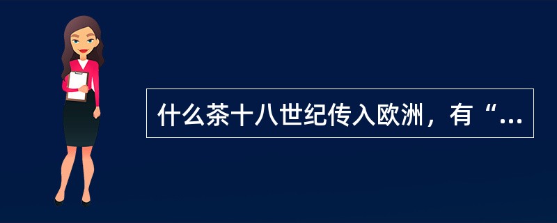 什么茶十八世纪传入欧洲，有“百病之药”的美誉呢？