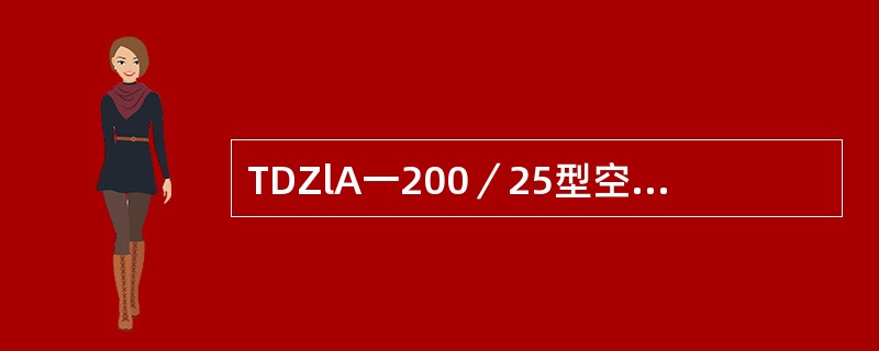 TDZlA一200／25型空气主断路器非线性电阻的阻值随着加在它两端的电压不同而