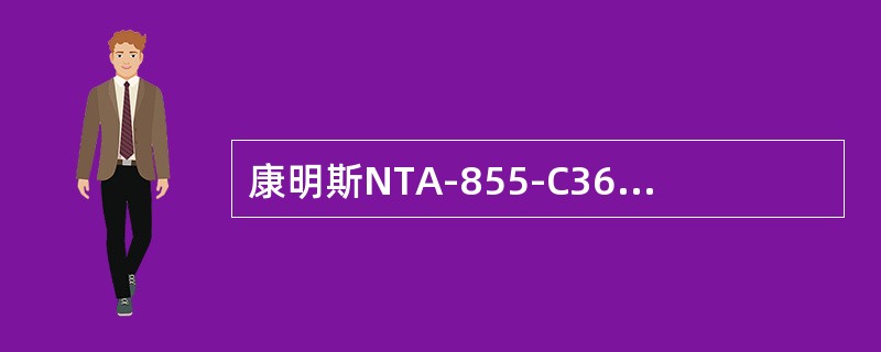 康明斯NTA-855-C360型发动机负载时黑烟过大的原因是（）。