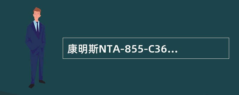 康明斯NTA-855-C360型发动机输出功率低的原因是（）。