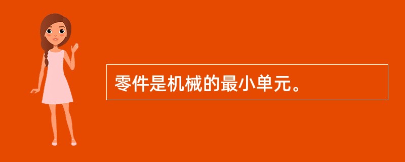 零件是机械的最小单元。