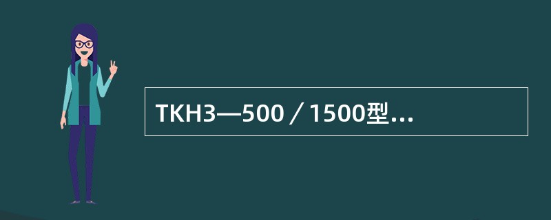 TKH3—500／1500型两位置开关主触指终压力为（）