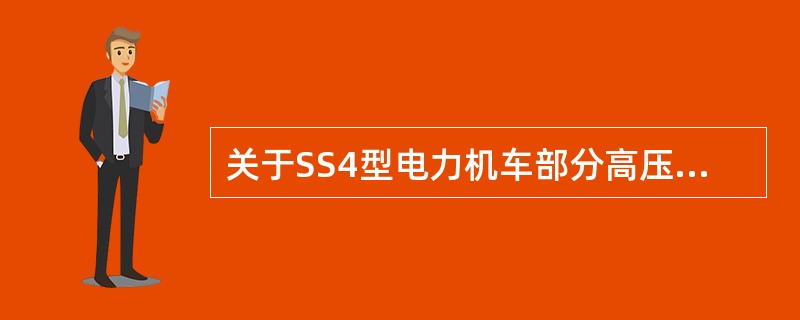 关于SS4型电力机车部分高压试验，（）的叙述是错误的。