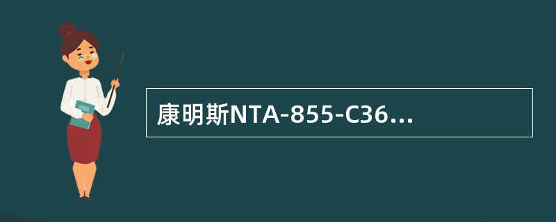 康明斯NTA-855-C360型发动机不能达到额定转速的原因是（）。