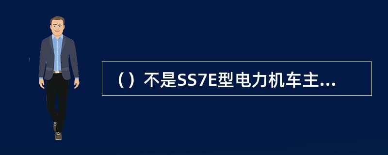 （）不是SS7E型电力机车主变压器的绕组。