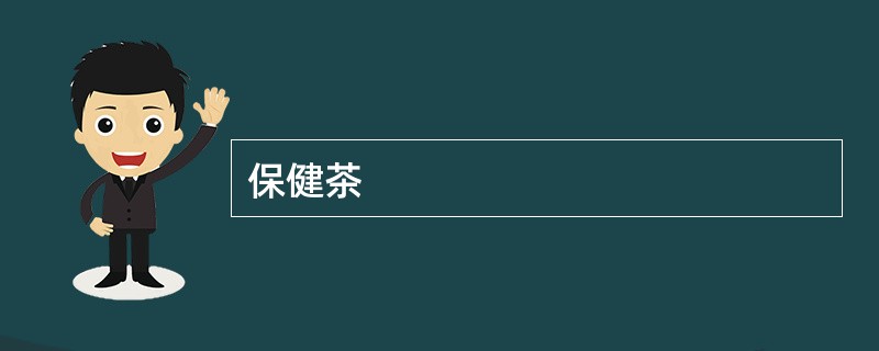 保健茶