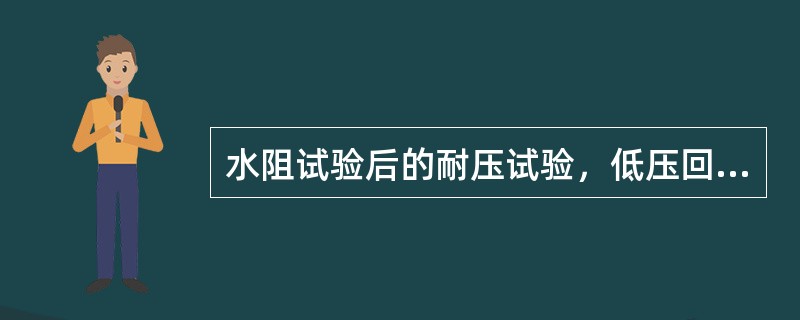 水阻试验后的耐压试验，低压回路对地耐压为（）且应持续1min无闪络击穿现象。